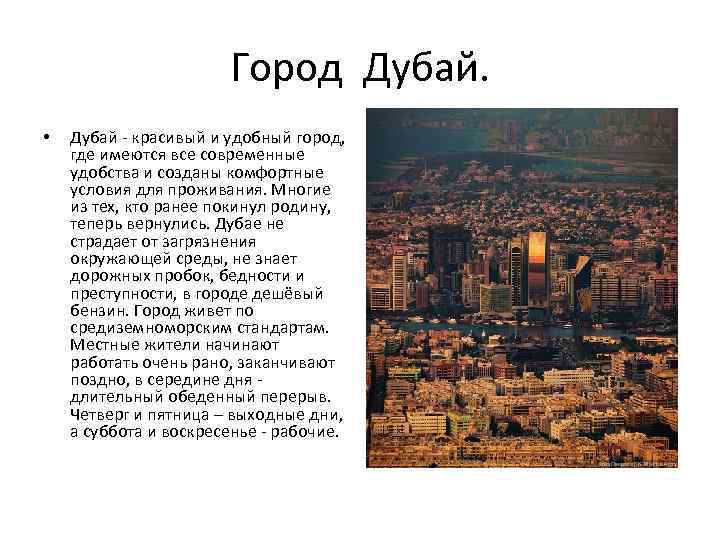 Город Дубай. • Дубай - красивый и удобный город, где имеются все современные удобства