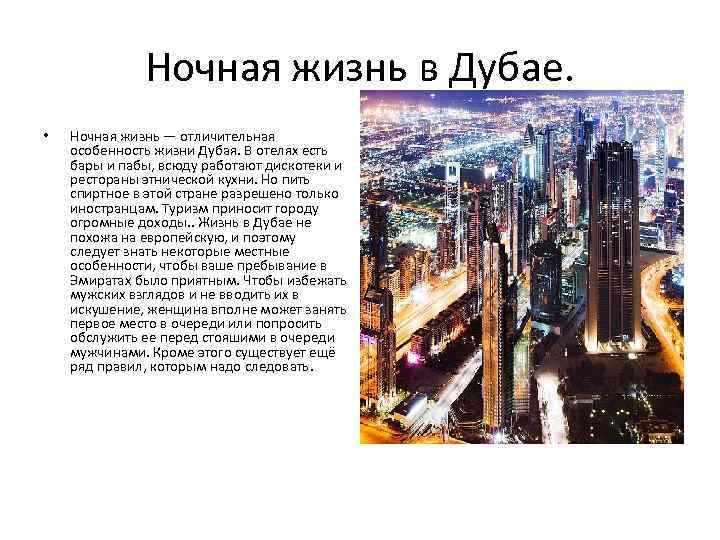 Ночная жизнь в Дубае. • Ночная жизнь — отличительная особенность жизни Дубая. В отелях