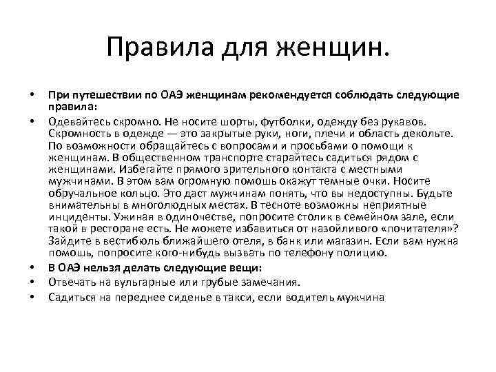Правила для женщин. • • • При путешествии по ОАЭ женщинам рекомендуется соблюдать следующие