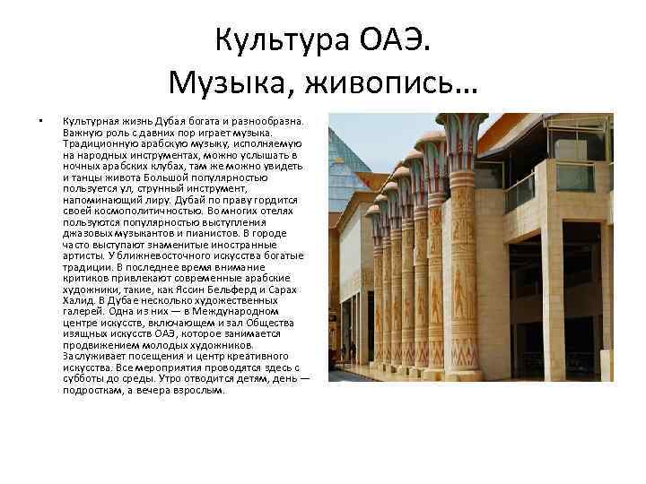 Культура ОАЭ. Музыка, живопись… • Культурная жизнь Дубая богата и разнообразна. Важную роль с
