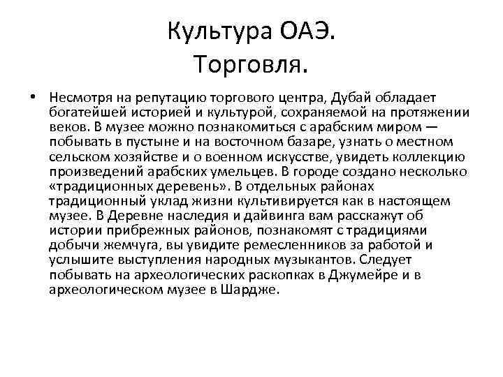 Культура ОАЭ. Торговля. • Несмотря на репутацию торгового центра, Дубай обладает богатейшей историей и