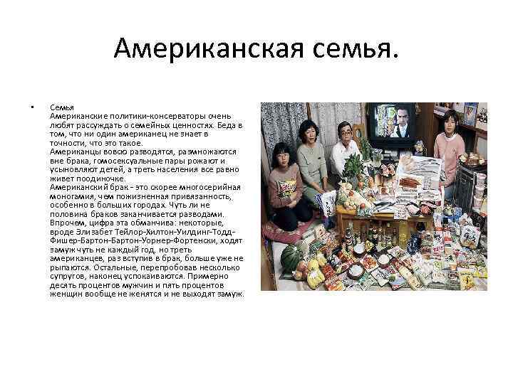 Американская семья. • Семья Американские политики-консерваторы очень любят рассуждать о семейных ценностях. Беда в
