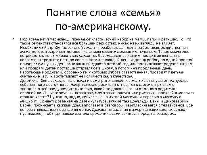 Понятие слова «семья» по-американскому. • Под «семьей» американцы понимают классический набор из мамы, папы