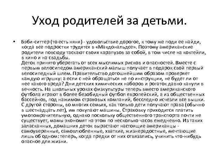Уход родителей за детьми. • Бэби-ситтер (то есть няня) - удовольствие дорогое, к тому