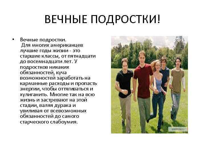 ВЕЧНЫЕ ПОДРОСТКИ! • Вечные подростки. Для многих американцев лучшие годы жизни - это старшие