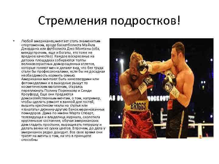 Стремления подростков! • Любой американец мечтает стать знаменитым спортсменом, вроде баскетболиста Майкла Джордана или