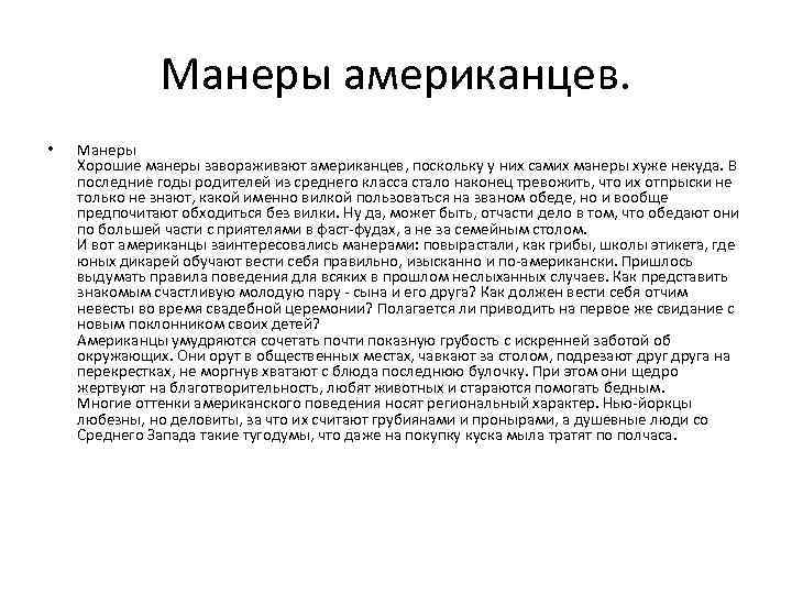 Манеры американцев. • Манеры Хорошие манеры завораживают американцев, поскольку у них самих манеры хуже