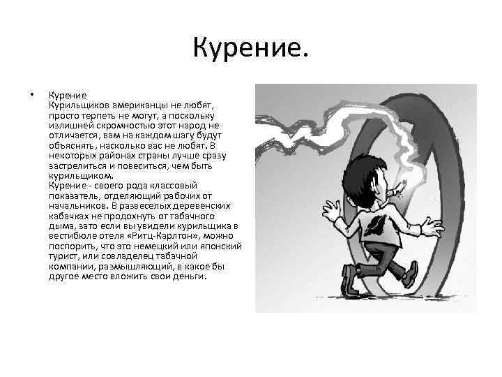 Курение. • Курение Курильщиков американцы не любят, просто терпеть не могут, а поскольку излишней