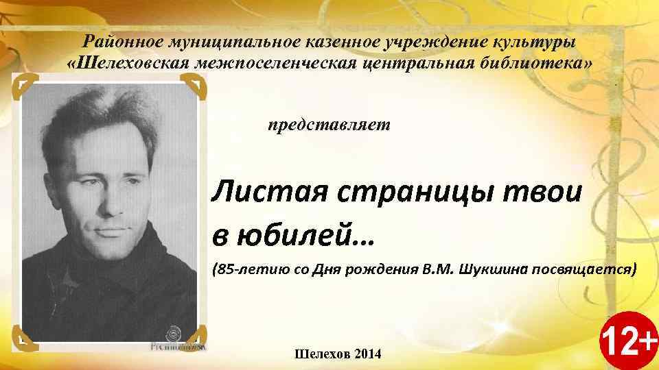 Районное муниципальное казенное учреждение культуры «Шелеховская межпоселенческая центральная библиотека» представляет Листая страницы твои в