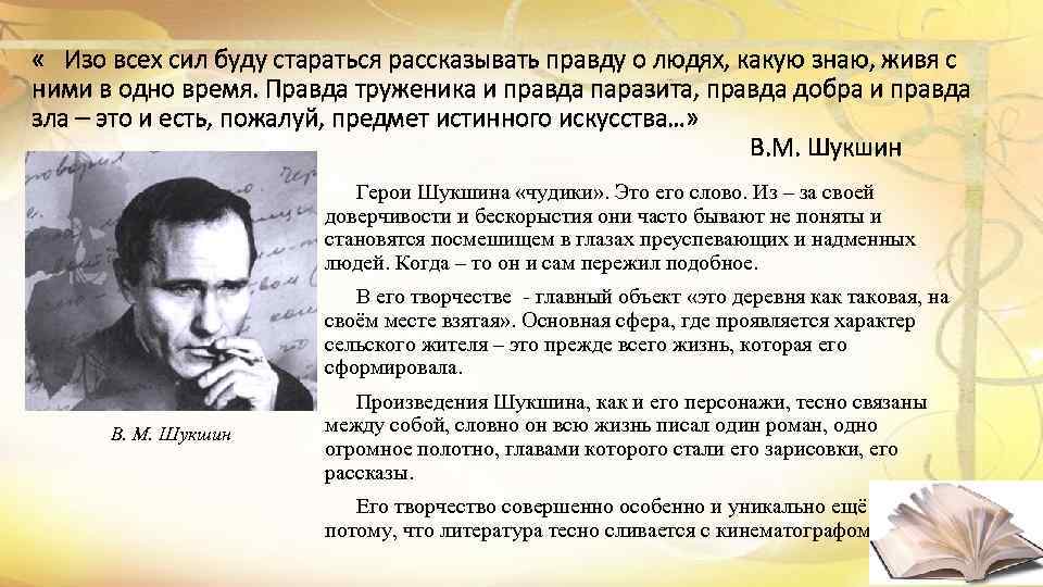  « Изо всех сил буду стараться рассказывать правду о людях, какую знаю, живя
