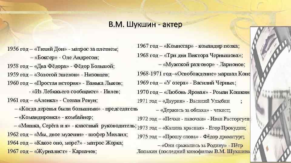В. М. Шукшин - актер 1967 год – «Комиссар» - командир полка; 1956 год