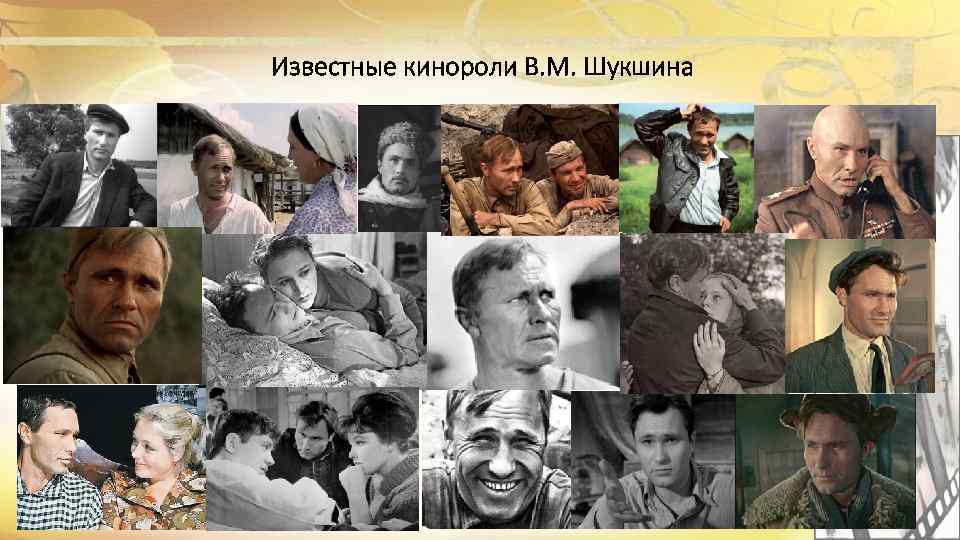 Известные кинороли В. М. Шукшина 