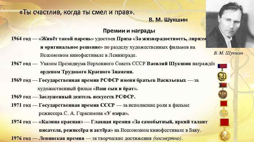  «Ты счастлив, когда ты смел и прав» . В. М. Шукшин Премии и
