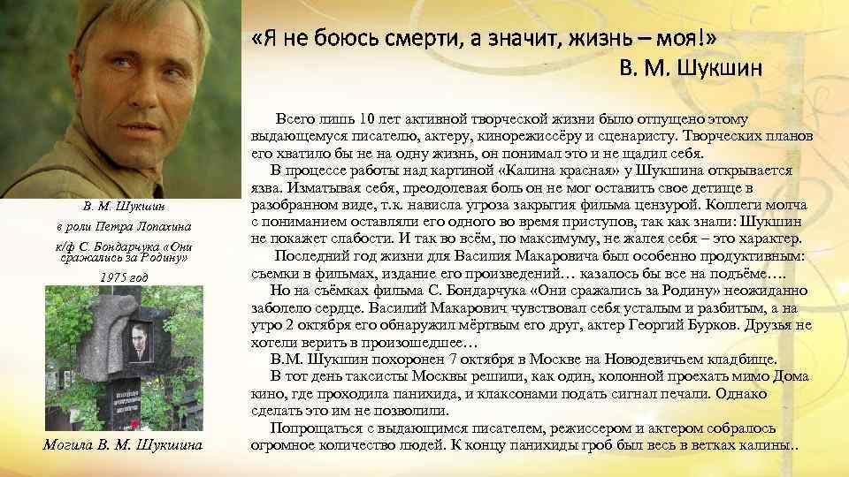  «Я не боюсь смерти, а значит, жизнь – моя!» В. М. Шукшин в