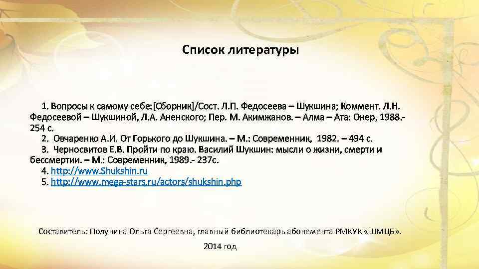 Список литературы 1. Вопросы к самому себе: [Сборник]/Сост. Л. П. Федосеева – Шукшина; Коммент.
