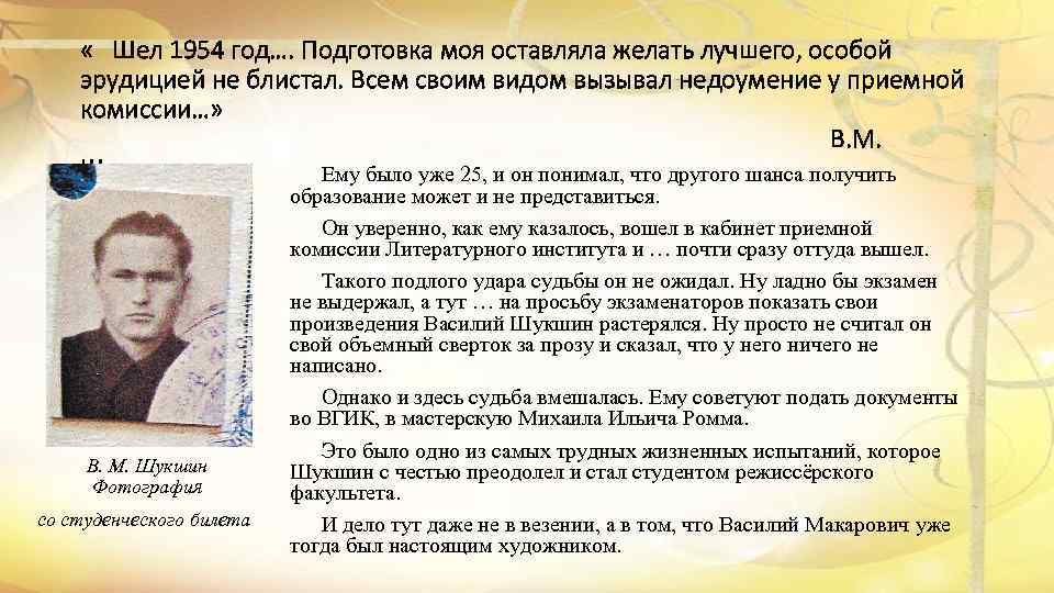 « Шел 1954 год…. Подготовка моя оставляла желать лучшего, особой эрудицией не блистал.