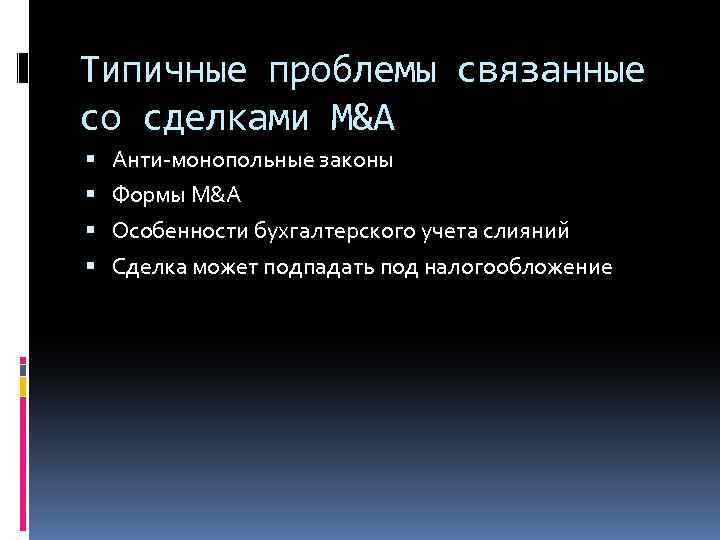 Типичные проблемы связанные со сделками M&A Анти-монопольные законы Формы M&A Особенности бухгалтерского учета слияний