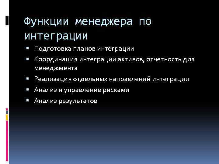 Функции менеджера по интеграции Подготовка планов интеграции Координация интеграции активов, отчетность для менеджмента Реализация