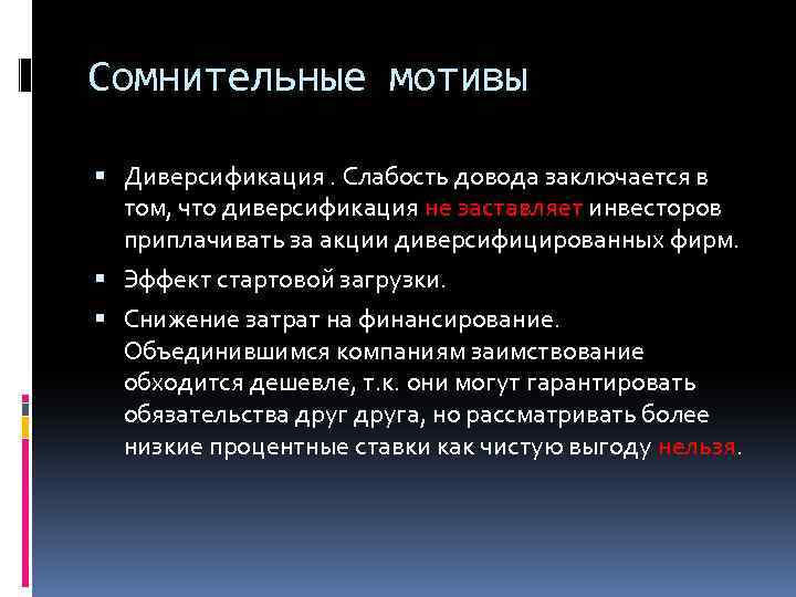 Сомнительные мотивы Диверсификация. Слабость довода заключается в том, что диверсификация не заставляет инвесторов приплачивать