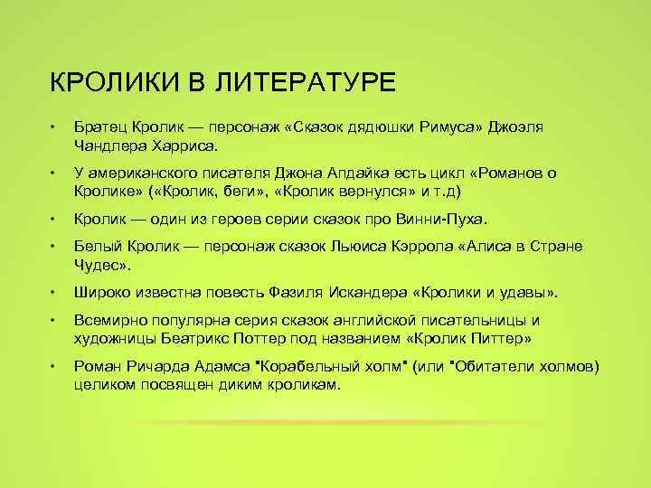 КРОЛИКИ В ЛИТЕРАТУРЕ • Братец Кролик — персонаж «Сказок дядюшки Римуса» Джоэля Чандлера Харриса.