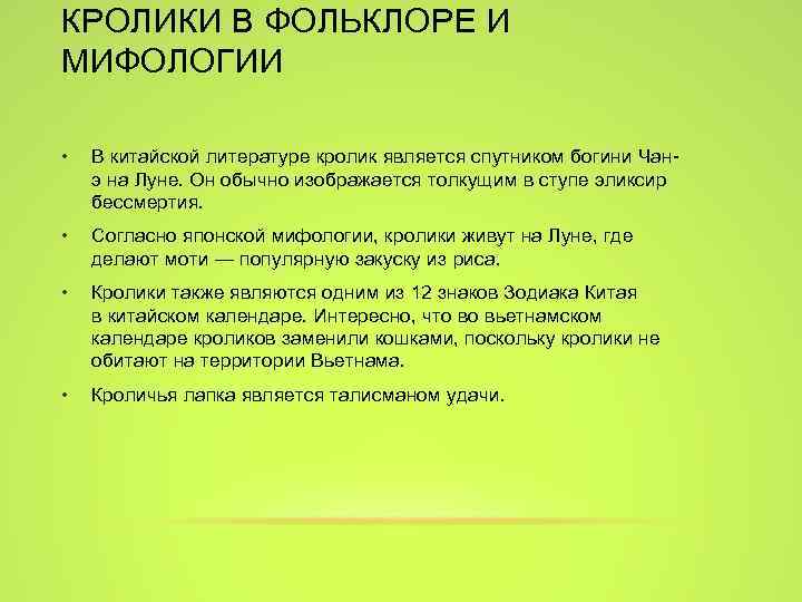 КРОЛИКИ В ФОЛЬКЛОРЕ И МИФОЛОГИИ • В китайской литературе кролик является спутником богини Чанэ