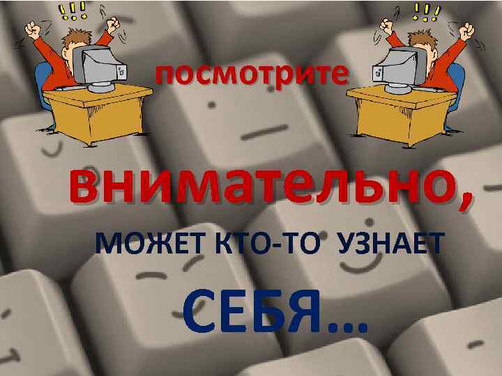 посмотрите внимательно, МОЖЕТ КТО-ТО УЗНАЕТ СЕБЯ… 