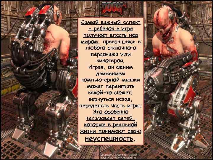 Самый важный аспект - ребенок в игре получает власть над миром, превращаясь в любого