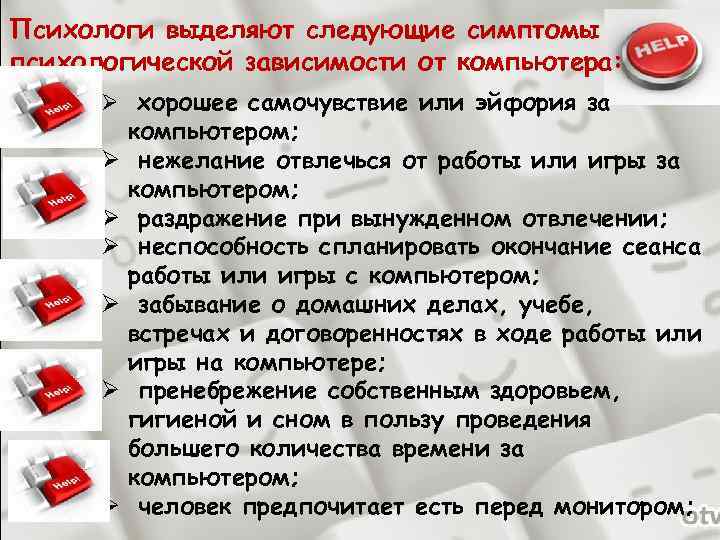 Психологи выделяют следующие симптомы психологической зависимости от компьютера: Ø хорошее самочувствие или эйфория за
