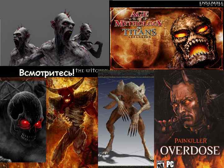 Всмотритесь! 