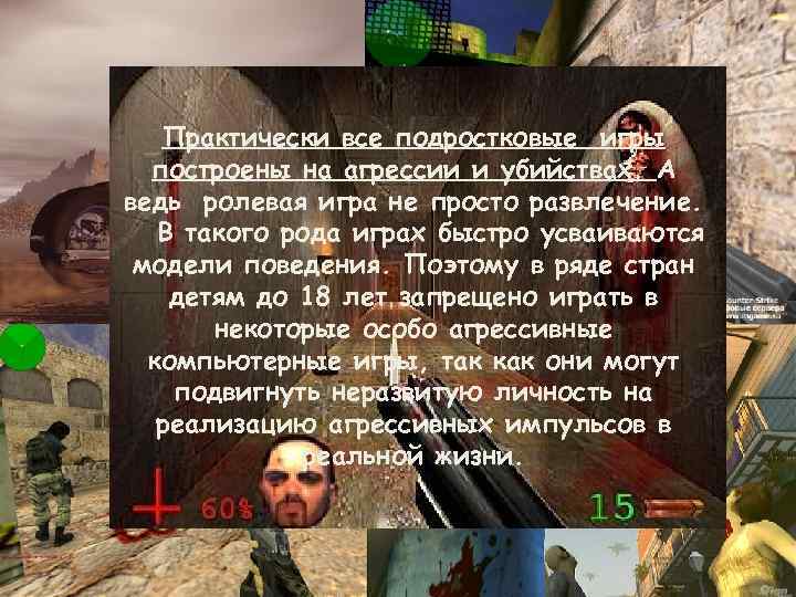 Практически все подростковые игры построены на агрессии и убийствах. А ведь ролевая игра не