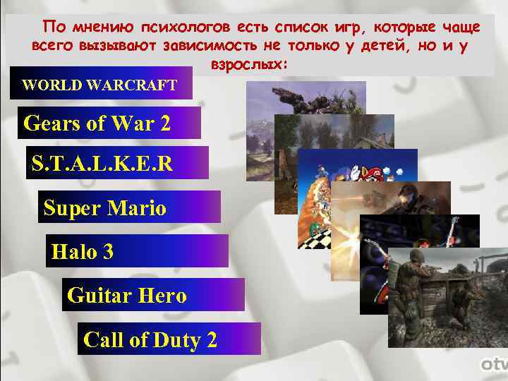 По мнению психологов есть список игр, которые чаще всего вызывают зависимость не только у