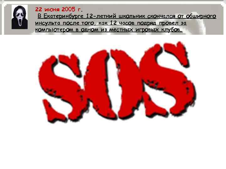 22 июня 2005 г. В Екатеринбурге 12 -летний школьник скончался от обширного инсульта после