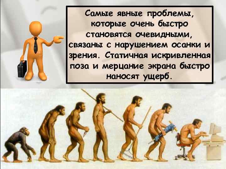 Самые явные проблемы, которые очень быстро становятся очевидными, связаны с нарушением осанки и зрения.