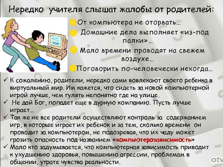 Нередко учителя слышат жалобы от родителей: От компьютера не оторвать… Домашние дела выполняет «из-под