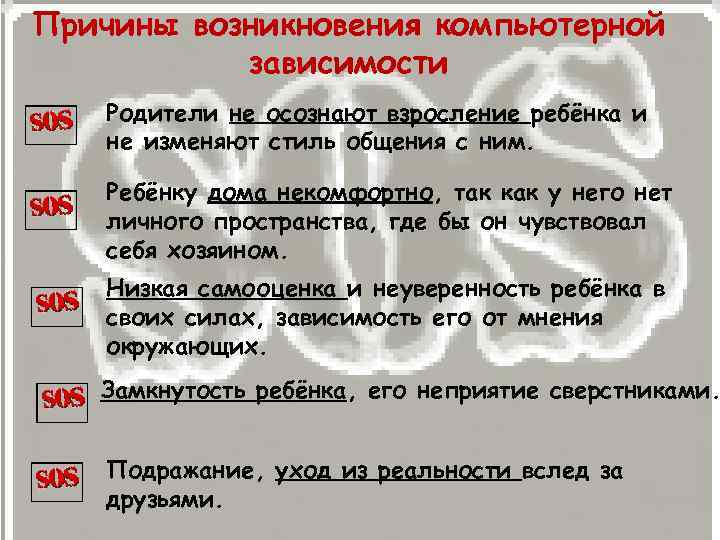 Причины возникновения компьютерной зависимости Родители не осознают взросление ребёнка и не изменяют стиль общения