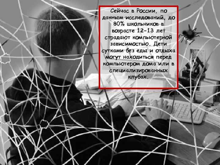 Сейчас в России, по данным исследований, до 80% школьников в возрасте 12 -13 лет