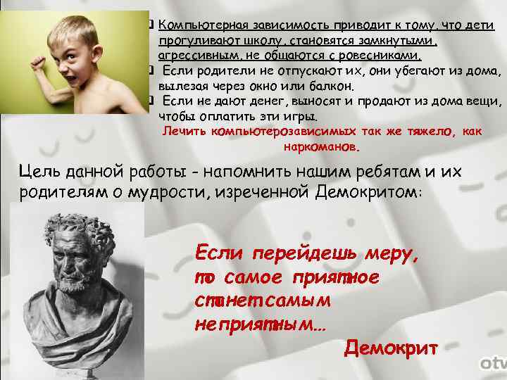 q Компьютерная зависимость приводит к тому, что дети прогуливают школу, становятся замкнутыми, агрессивным, не