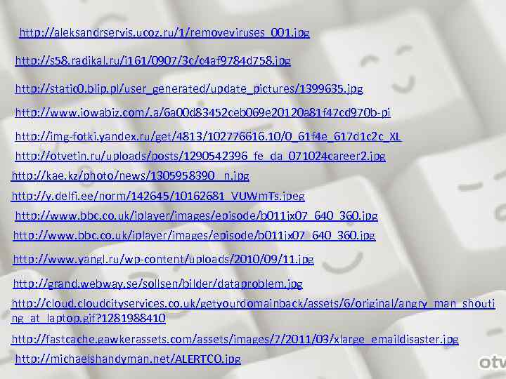 http: //aleksandrservis. ucoz. ru/1/removeviruses_001. jpg http: //s 58. radikal. ru/i 161/0907/3 c/c 4 af