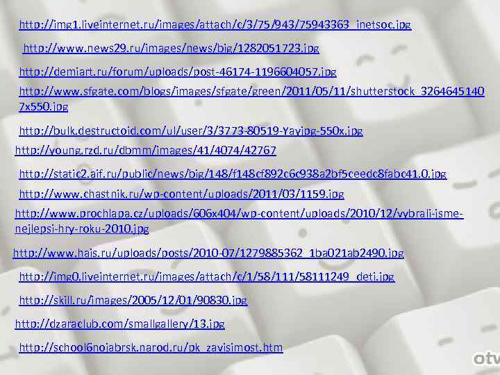 http: //img 1. liveinternet. ru/images/attach/c/3/75/943/75943363_inetsoc. jpg http: //www. news 29. ru/images/news/big/1282051723. jpg http: //demiart.