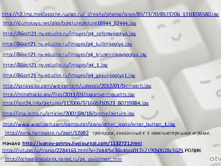 http: //h 2. img. mediacache. rugion. ru/_i/realty/photos/large/85/73/70/8573706_1310038580. jpg http: //dumskaya. net/pics/bpicture 18944_82444. jpg http: