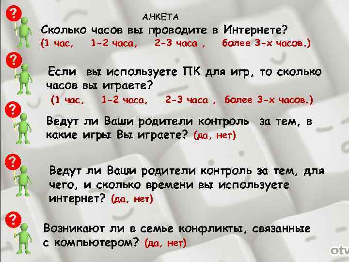 АНКЕТА Сколько часов вы проводите в Интернете? (1 час, 1 -2 часа, 2 -3