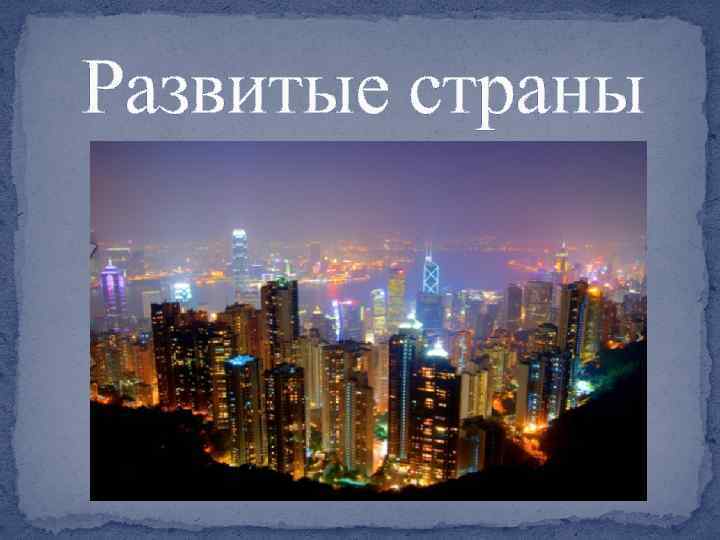 Развитые страны 
