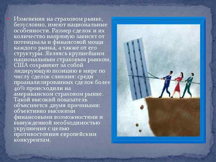  Изменения на страховом рынке, безусловно, имеют национальные особенности. Размер сделок и их количество