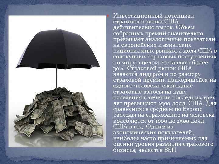  Инвестиционный потенциал страхового рынка США действительно высок. Объем собранных премий значительно превышает аналогичные