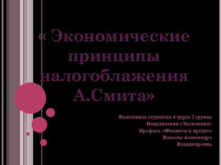  « Экономические принципы налогоблажения А. Смита» Выполнила студентка 4 курса 2 группа Направления