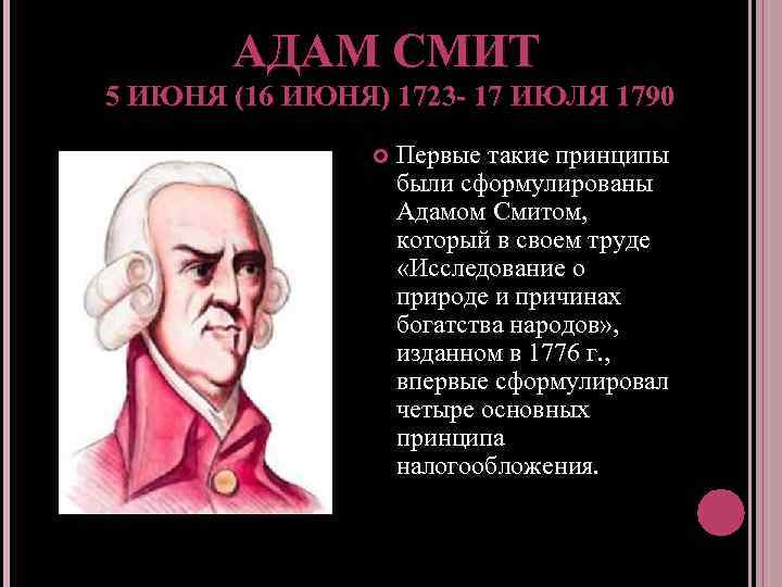 АДАМ СМИТ 5 ИЮНЯ (16 ИЮНЯ) 1723 - 17 ИЮЛЯ 1790 Первые такие принципы