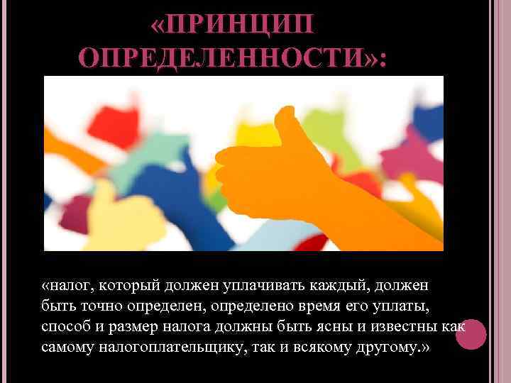  «ПРИНЦИП ОПРЕДЕЛЕННОСТИ» : «налог, который должен уплачивать каждый, должен быть точно определен, определено