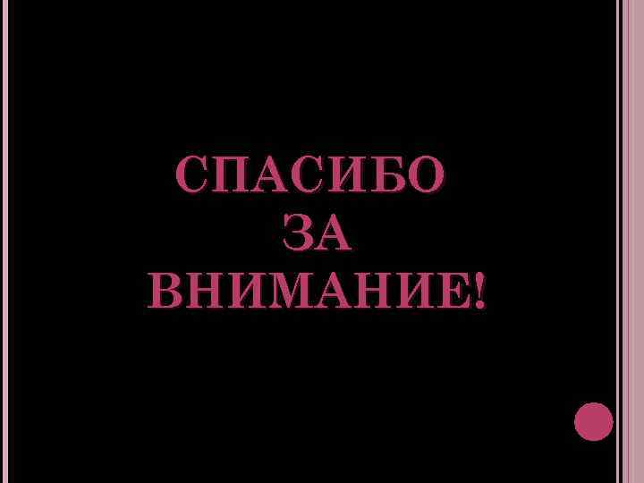 СПАСИБО ЗА ВНИМАНИЕ! 