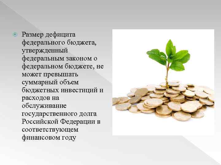  Размер дефицита федерального бюджета, утвержденный федеральным законом о федеральном бюджете, не может превышать