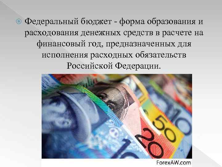  Федеральный бюджет - форма образования и расходования денежных средств в расчете на финансовый